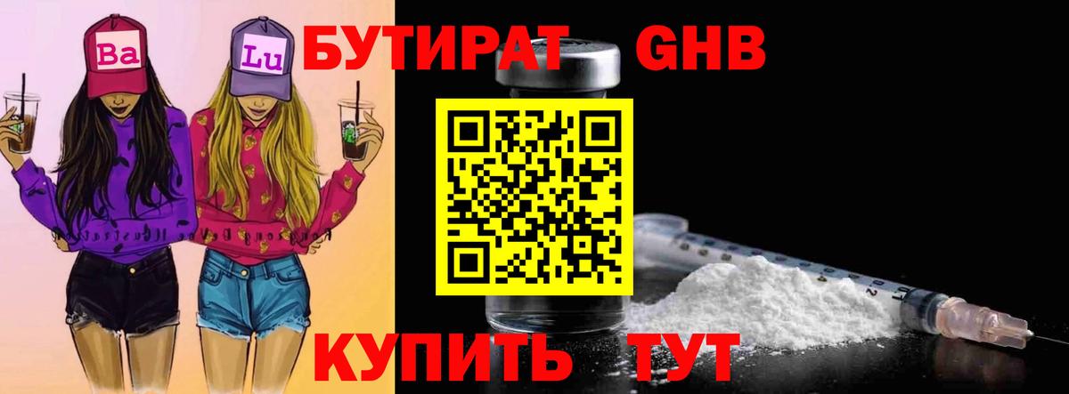 БУТИРАТ 99% Новозыбков