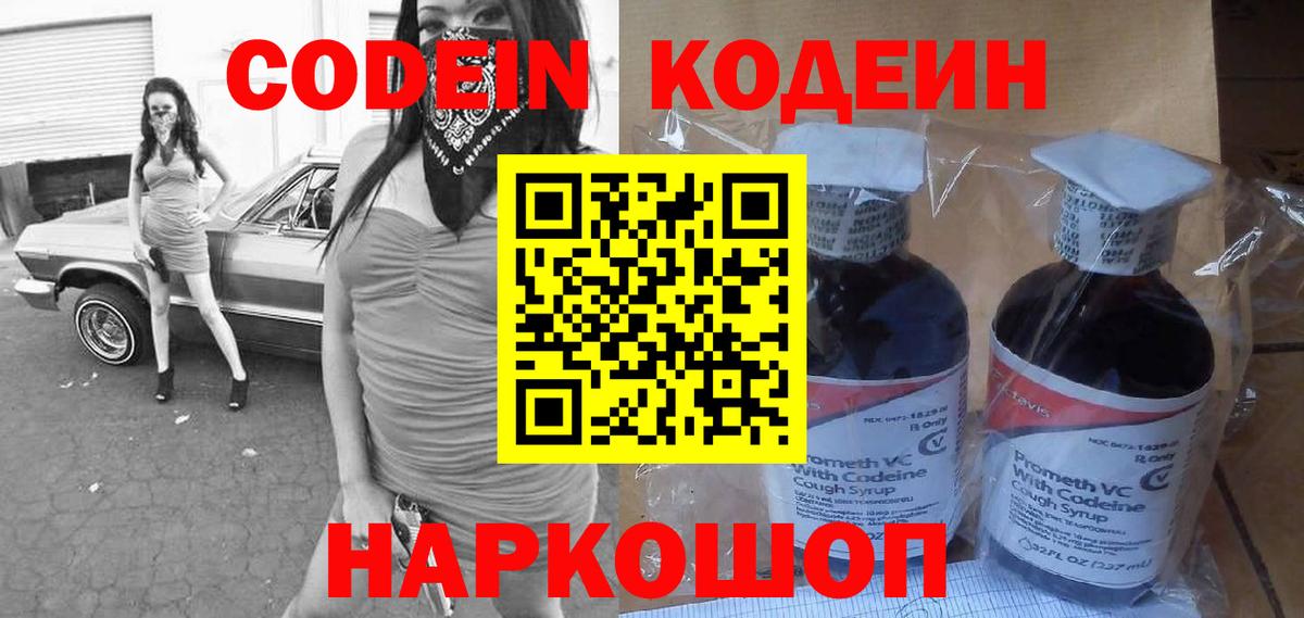 Codein напиток Lean (лин) Новозыбков
